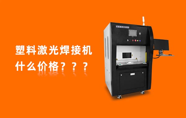 一臺塑料激光焊接機多少錢？(圖1)