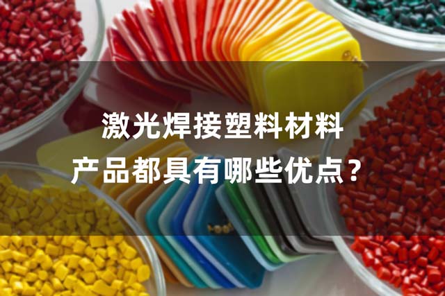 激光焊接塑料材料產品都具有哪些優點？(圖1)