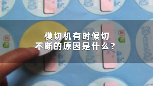 模切機有時候切不斷的原因是什么？
