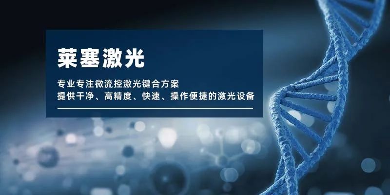 微流控產業化解決方案，量產下激光焊接擁有絕對優勢！