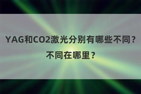 YAG和CO2激光分別有哪些不同？不同在哪里？