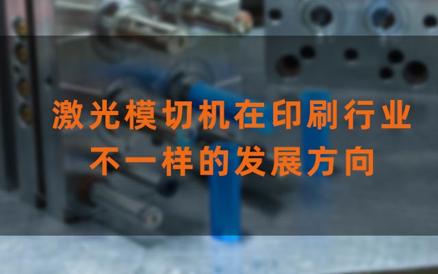 激光模切機在印刷行業不一樣的發展方向(圖1)