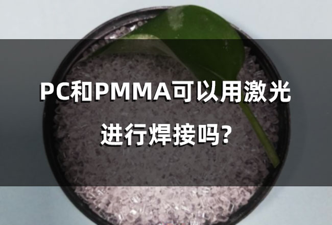 PC和PMMA可以用激光進行焊接嗎?