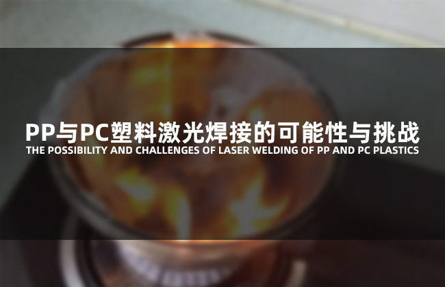 PP與PC塑料激光焊接的可能性與挑戰