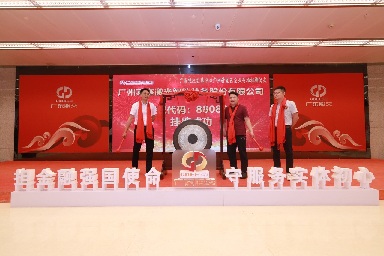 熱烈祝賀廣州萊塞激光在廣東股權交易所正式上市！(圖7)